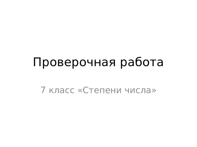 Проверочная работа 7 класс «Степени числа» 