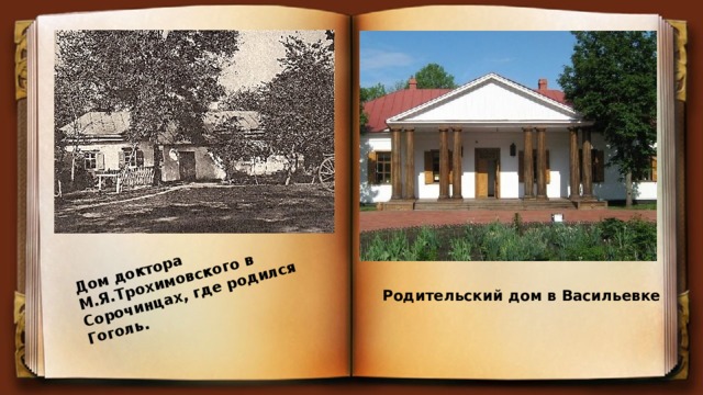 Дом доктора М.Я.Трохимовского в Сорочинцах, где родился Гоголь. Родительский дом в Васильевке 
