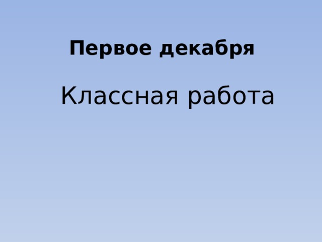 Первое декабря Классная работа 