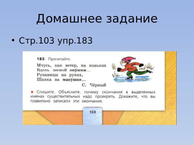 Домашнее задание Стр.103 упр.183 