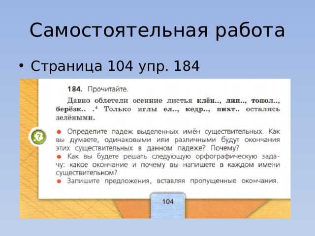 Самостоятельная работа Страница 104 упр. 184 