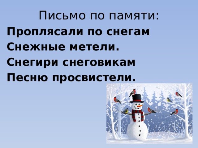 Письмо по памяти: Проплясали по снегам Снежные метели. Снегири снеговикам Песню просвистели.  