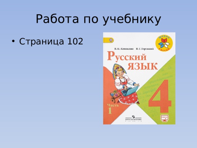 Работа по учебнику Страница 102 