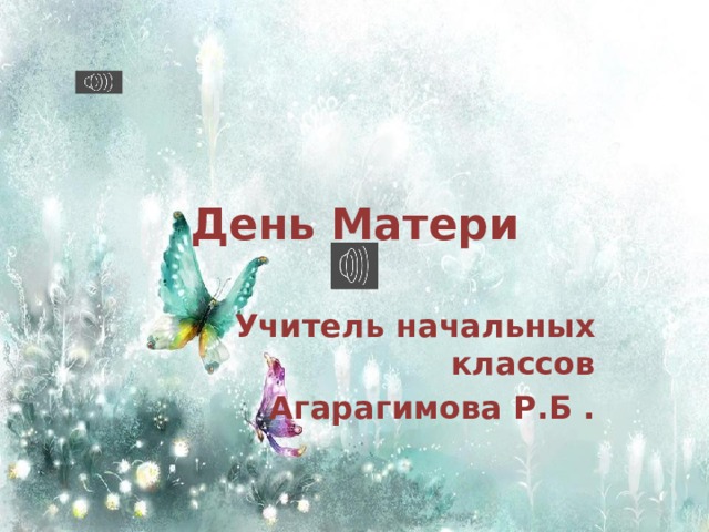 День Матери Учитель начальных классов Агарагимова Р.Б .  
