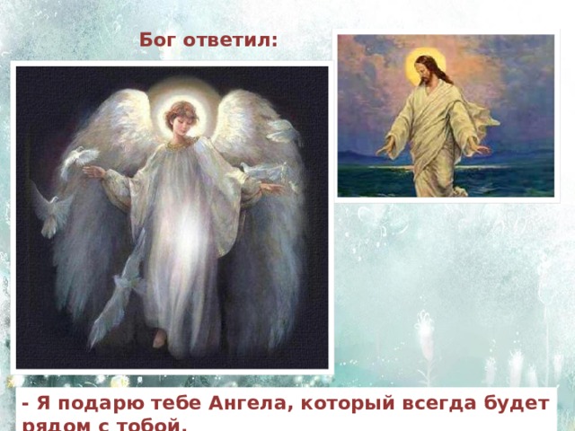 Бог ответил:   - Я подарю тебе Ангела, который всегда будет рядом с тобой. 