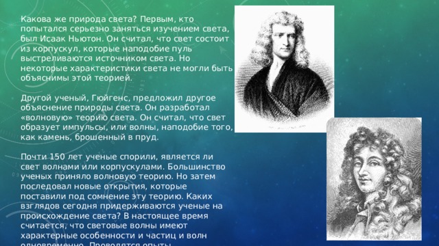 Светы изучать. Исаак Ньютон природа света. Природу света изучали. Корпускула это в физике. Природа света корпускула.