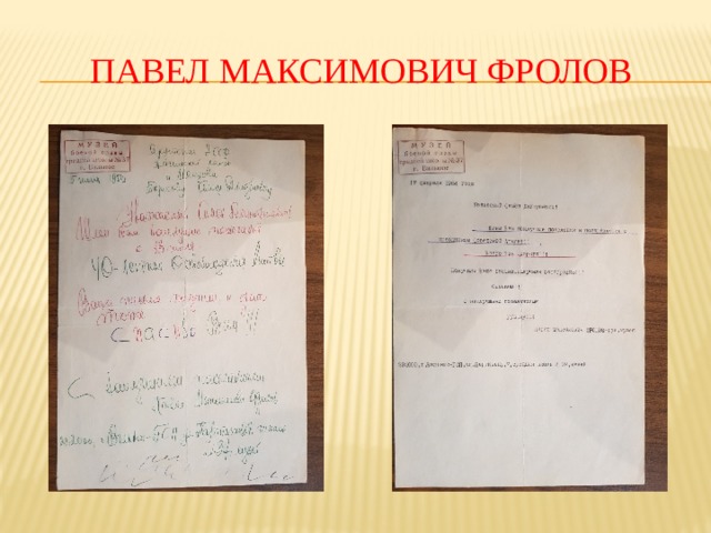 Павел Максимович Фролов 
