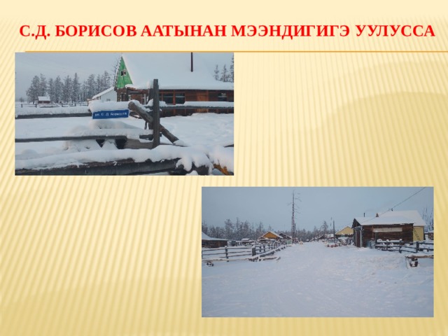 С.Д. Борисов аатынан Мээндигигэ уулусса   
