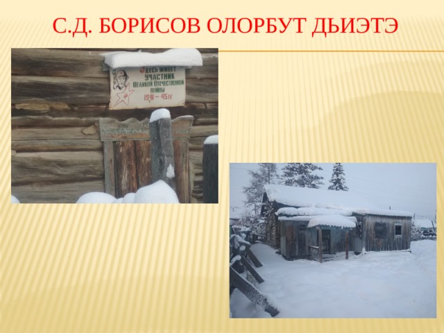 С.Д. Борисов олорбут Дьиэтэ 
