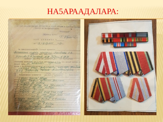 На5араадалара: 
