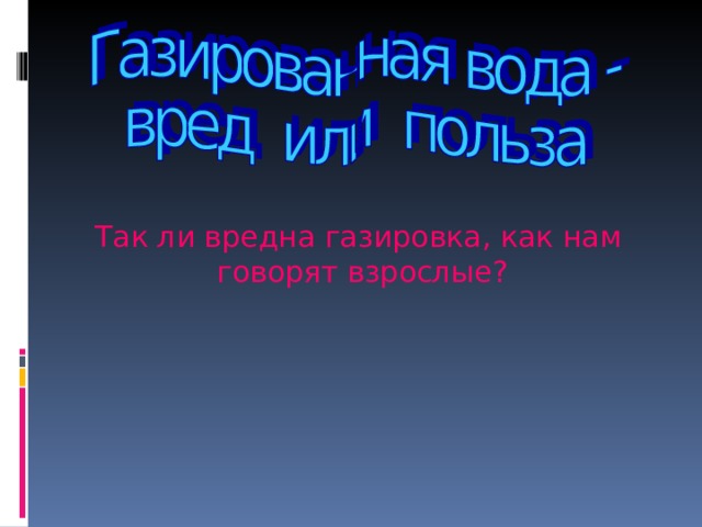  Так ли вредна газировка, как нам говорят взрослые? 