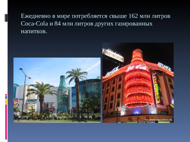 Ежедневно в мире потребляется свыше 162 млн литров Coca-Cola и 84 млн литров других газированных напитков.   