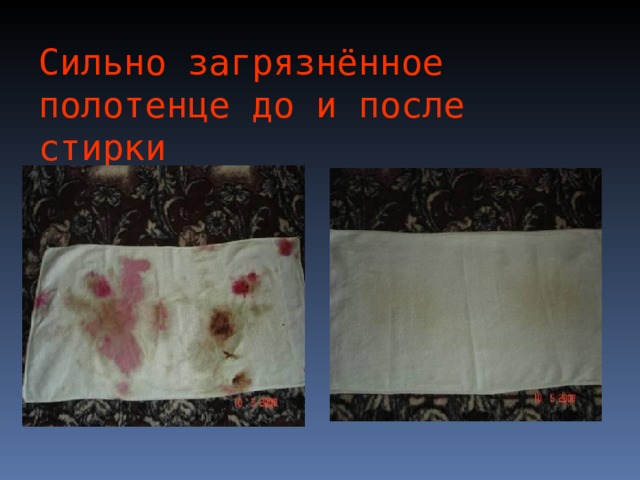 Сильно загрязнённое полотенце до и после стирки 
