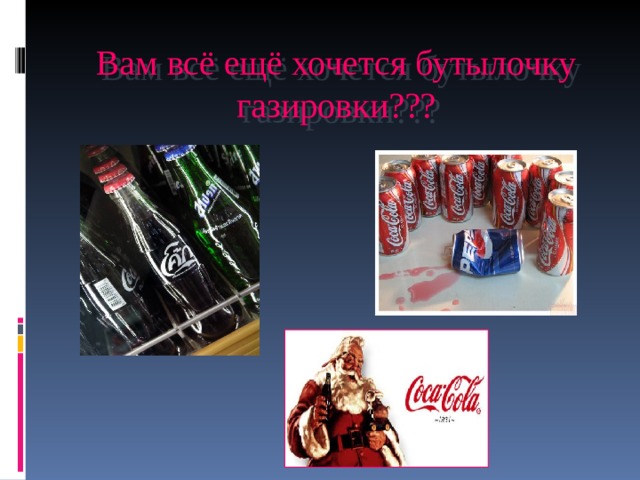 Вам всё ещё хочется бутылочку газировки??? 