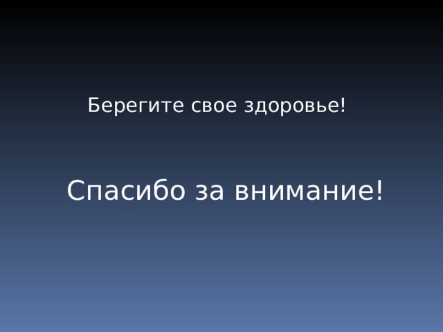 Берегите свое здоровье! Спасибо за внимание! 
