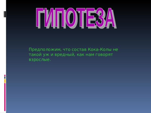 Предположим, что состав Кока-Колы не такой уж и вредный, как нам говорят взрослые. 