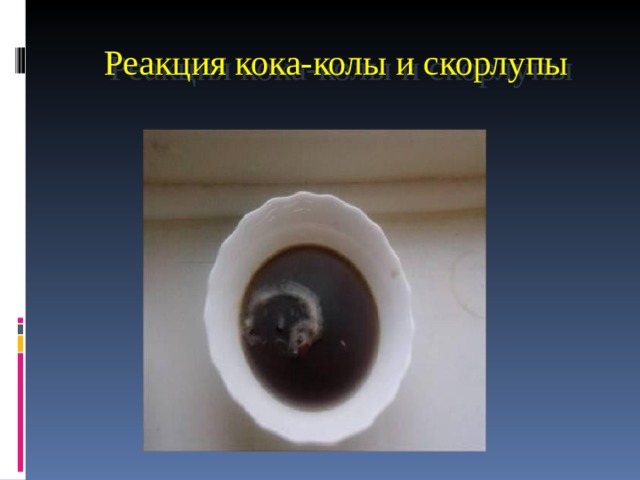 Реакция кока-колы и скорлупы 
