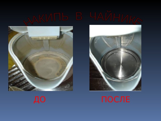 ДО ПОСЛЕ 