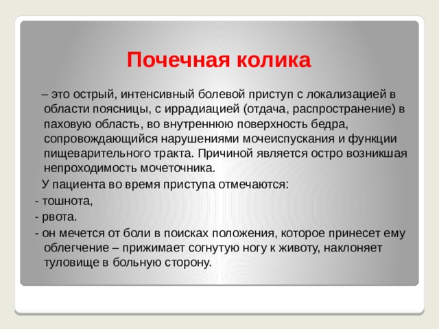 Лечение почечной колики. Рвота при почечной колике. Сестринские вмешательства при почечной колике. Обследование при почечной колике. Ведущим симптомом почечной колики является.