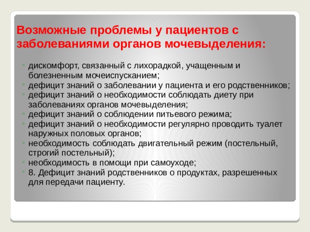 Причины нарушения мочевыделения. Проблемы пациентов связанные с нарушением мочевыделения. Проблемы пациента при заболевании органов мочевыделения. Возможные проблемы пациента при заболеваниях органов мочевыделения. Возможные проблемы пациента с нарушением мочевыделения.