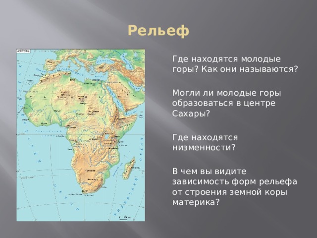 Рельеф Африки. Какая равнина находится в Африке. Крутые равнины и горы Африки. Рельеф где расположена посадка.