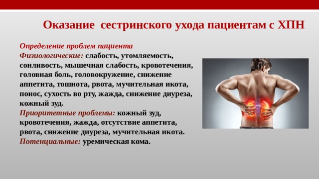 Хроническая почечная недостаточность план сестринского ухода