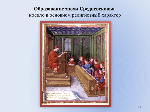 Образование эпохи Средневековья  носило в основном религиозный характер  