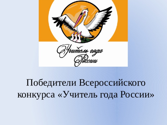 Победители Всероссийского конкурса «Учитель года России» 