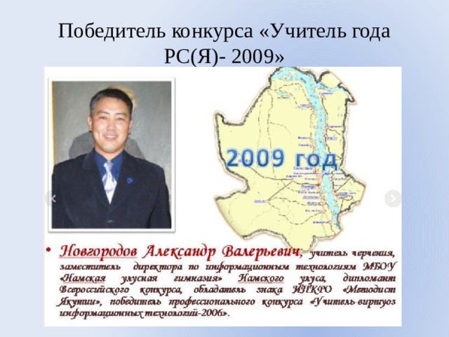Победитель конкурса «Учитель года РС(Я)- 2009» 