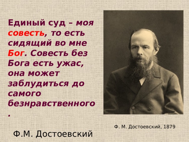 Бог совесть человека. Совесть без Бога. Совесть без Бога есть ужас. Достоевский о Боге. Русский без Бога Достоевский.