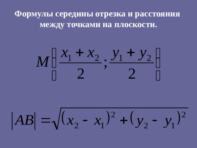 Найти координату середины отрезка соединяющего точки. Координаты середины отрезка формула. Формула для вычисления координат середины отрезка. Формула середины отрезка по координатам. Формула нахождения координат середины отрезка в пространстве.