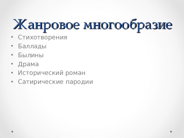 Жанровое многообразие Стихотворения Баллады Былины Драма Исторический роман Сатирические пародии 