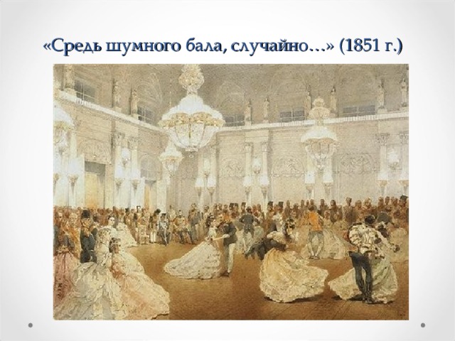 «Средь шумного бала, случайно…» (1851 г.) 