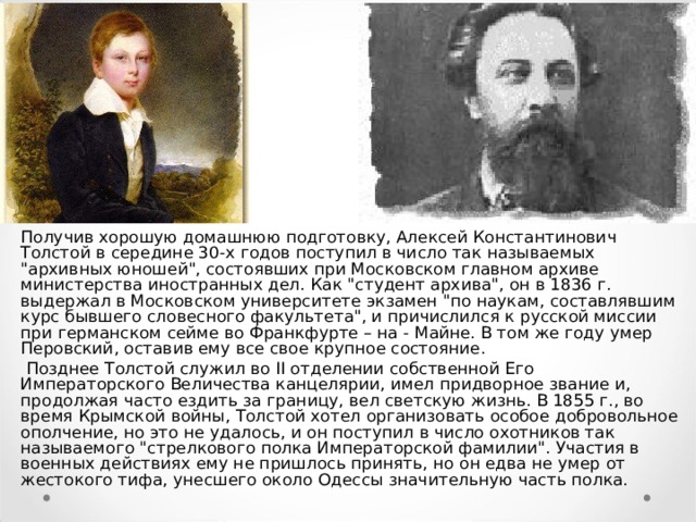 Получив хорошую домашнюю подготовку, Алексей Константинович Толстой в середине 30-х годов поступил в число так называемых 