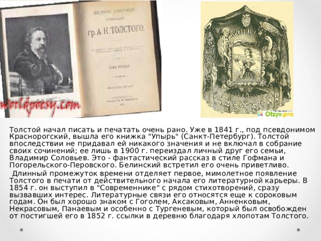 Толстой начал писать и печатать очень рано. Уже в 1841 г., под псевдонимом Краснорогский, вышла его книжка 