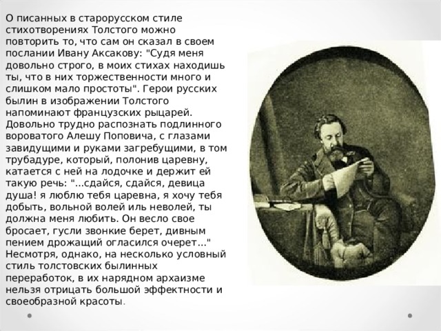 О писанных в старорусском стиле стихотворениях Толстого можно повторить то, что сам он сказал в своем послании Ивану Аксакову: 