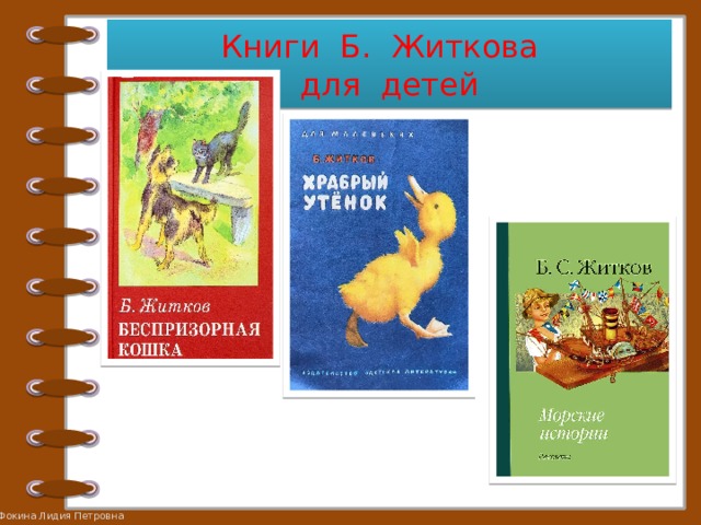 Книги Б. Житкова  для детей 