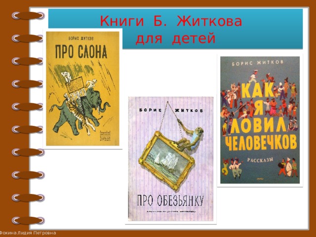 Книги Б. Житкова  для детей 