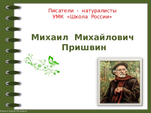 Писатели - натуралисты  УМК «Школа России» Михаил Михайлович Пришвин 
