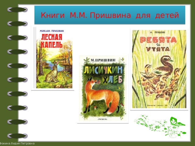 Книги М.М. Пришвина для детей 