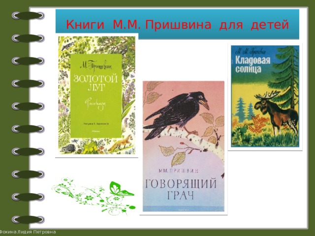 Книги М.М. Пришвина для детей 