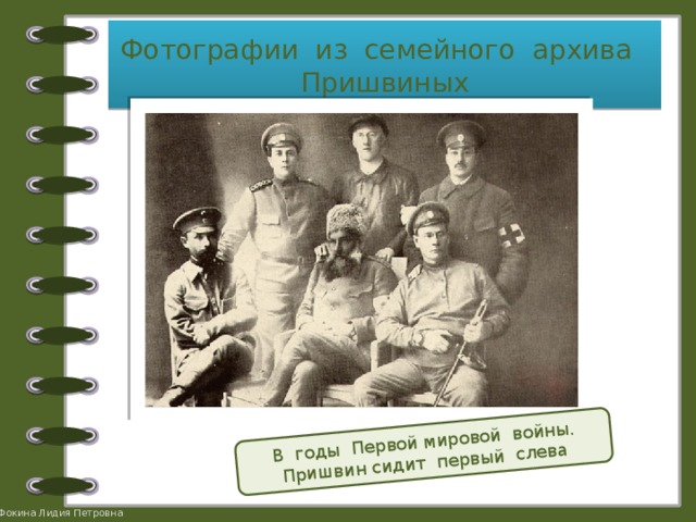 В годы Первой мировой войны. Пришвин сидит первый слева Фотографии из семейного архива Пришвиных 