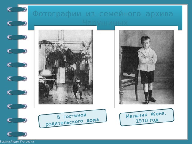 В гостиной родительского дома Мальчик Женя. 1910 год Фотографии из семейного архива Чарушиных 