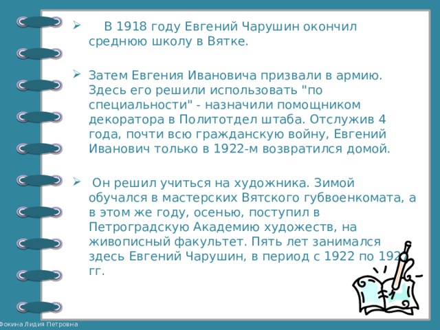  В 1918 году Евгений Чарушин окончил среднюю школу в Вятке. Затем Евгения Ивановича призвали в армию. Здесь его решили использовать 