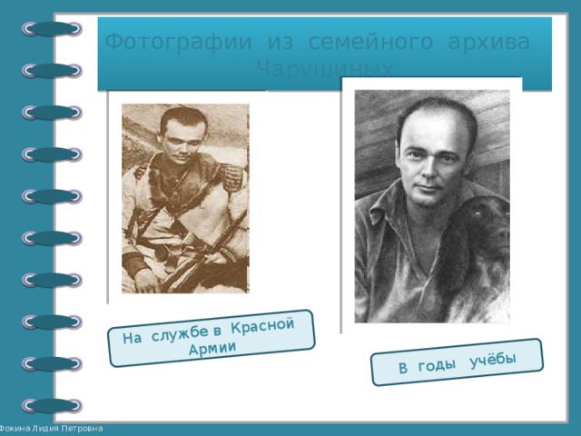На службе в Красной Армии В годы учёбы Фотографии из семейного архива Чарушиных 
