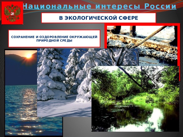Национальные интересы России В экологической сфере Сохранение и оздоровление окружающей природной среды 