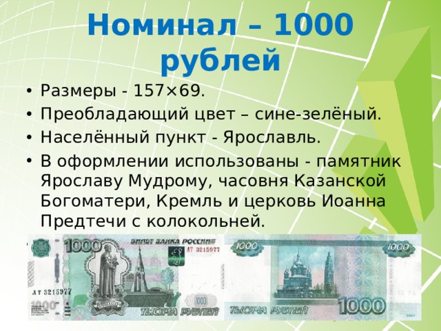 Номинал – 1000 рублей Размеры - 157×69. Преобладающий цвет – сине-зелёный. Населённый пункт - Ярославль. В оформлении использованы - памятник Ярославу Мудрому, часовня Казанской Богоматери, Кремль и церковь Иоанна Предтечи с колокольней. Герб Ярославля успел побывать серым (бона без модификации), фиолетовым (модификация 2004 года) и зелёным (модификация 2010 года). 