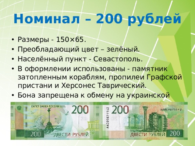 Номинал – 200 рублей Размеры - 150×65. Преобладающий цвет – зелёный. Населённый пункт - Севастополь. В оформлении использованы - памятник затопленным кораблям, пропилеи Графской пристани и Херсонес Таврический. Бона запрещена к обмену на украинской территории, так как по местному законодательству российский Крым остаётся неотъемлемой частью суверенной Украины. 