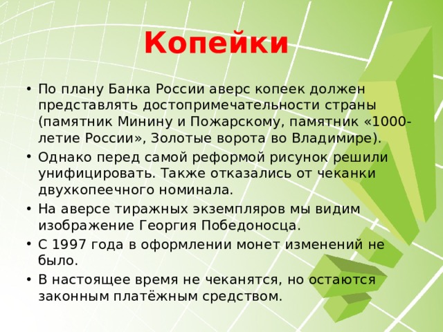 Номинал – 10 рублей Диаметр - 22 мм. Нормативная толщина – 2,2 мм. Вес – 5,63 г (сталь с гальваническим покрытием). В самом начале функционирования (конец 2009 года) население России ошибочно приняло эту монету за юбилейную и стало откладывать про запас. Поэтому пришлось временно возобновить печать бумажных десяток. 