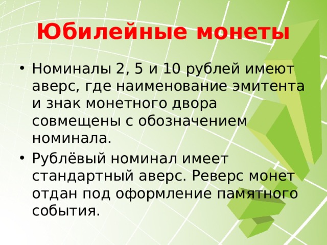 Номинал – 10 копеек Диаметр - 17,5 мм. Нормативная толщина – 1,25 мм. Вес – 1,95 г (1997-2006 гг. латунь) или 1,85 г (с 2006 года сталь с плакировкой или покрытием). Со времён Павла I диаметр десятикопеечного номинала неизменно приближен к значению 17 миллиметров. 